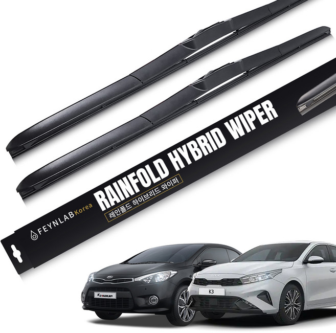 파인랩 레인폴드 하이브리드 와이퍼 세트, 기아 K3 - 올뉴K3 / 더뉴K3 (2018년3월~현재)