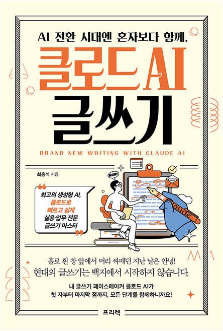 AI 전환 시대엔 혼자보다 함께 클로드 AI 글쓰기, 프리렉, 최흥식