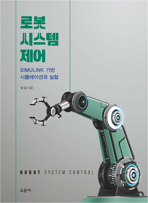 로봇 시스템 제어, 교문사, 정슬