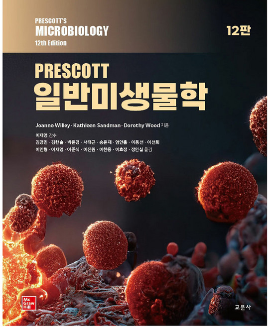 프레스코트 일반미생물학 12판, Joanne Willey 외, 교문사