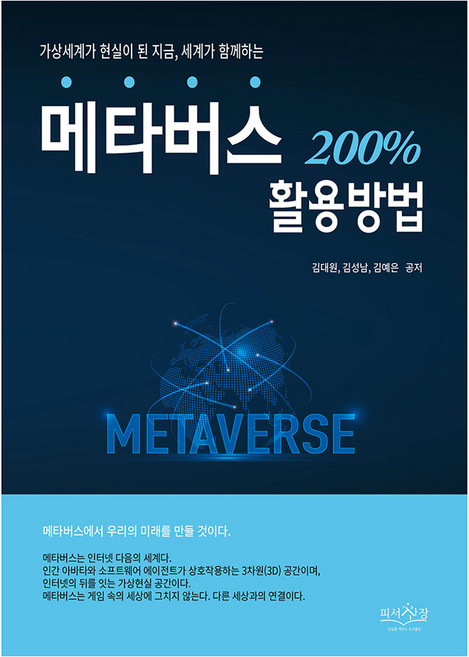 메타버스 200% 활용방법:가상세계가 현실이 된 지금 세계가 함께하는, 김대원,김성남,김예은, 피서산장