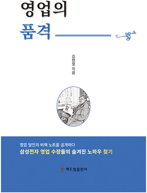 영업의 품격, 김현철, 해드림출판사