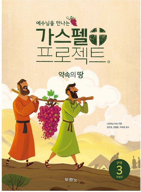 가스펠 프로젝트 구약 3 : 약속의 땅 (저학년), 1개, 두란노, Lifeway Kids