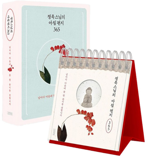 정목스님의 아침 편지 365 일력, 김영사, 정목