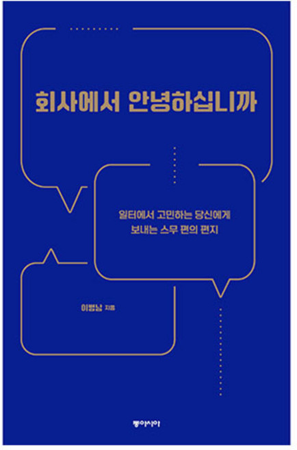 큰글자도서 회사에서 안녕하십니까, 동아시아, 이병남