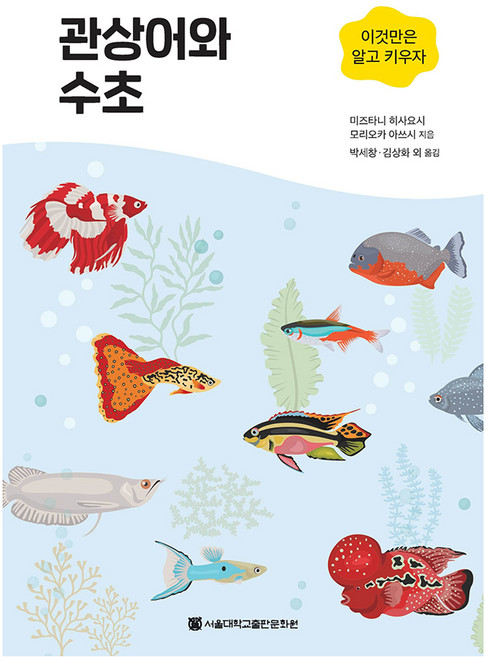 관상어와 수초:이것만은 알고 키우자, 미즈타니 히사요시, 모리오카 아쓰시, 서울대학교출판문화원