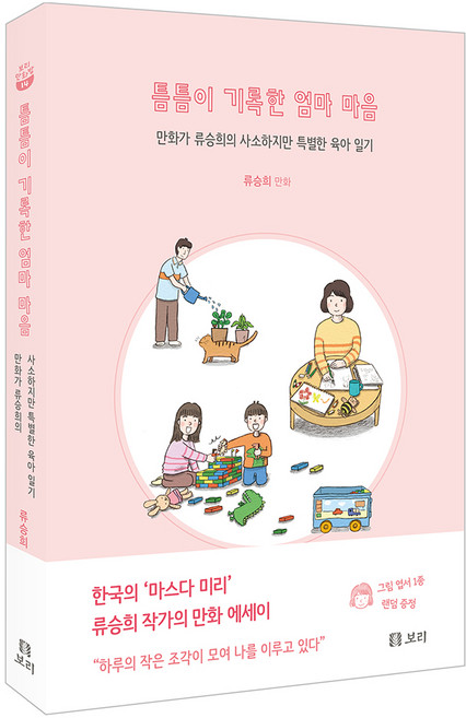 틈틈이 기록한 엄마 마음, 보리, 류승희
