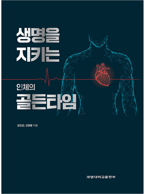 생명을 지키는 인체의 골든타임, 김인선, 신현웅, 계명대학교출판부