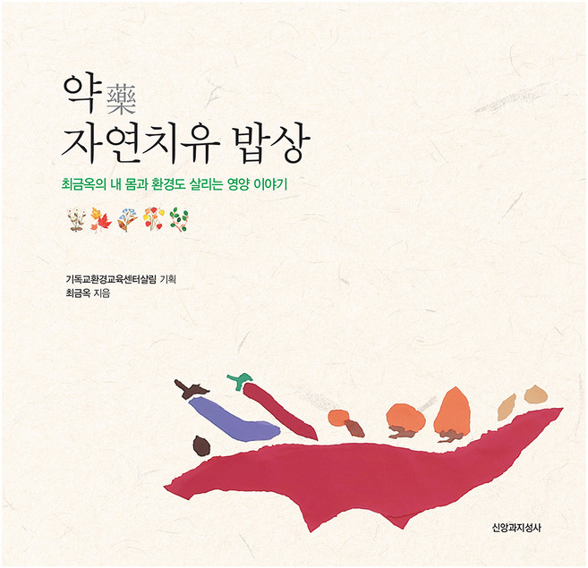 약 자연치유 밥상, 최금옥, 신앙과지성사