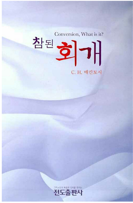 참된 회개, 전도출판사, C. H. 매킨토시