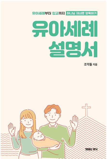 유아세례 설명서:유아세례부터 입교까지 하나님 자녀로 양육하기, 생명의양식, 9791161661902