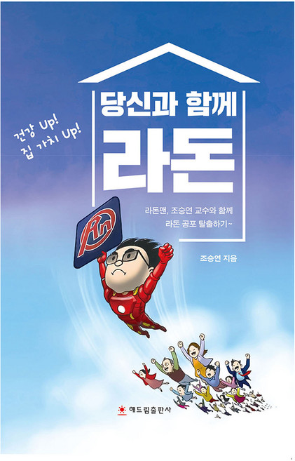 당신과 함께 라돈, 해드림출판사, 조승연