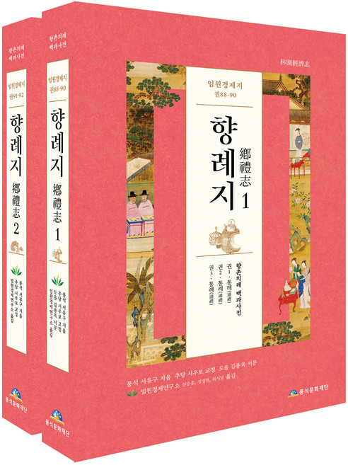 임원경제지 향례지 전권 세트:, 서유구, 임원경제연구소, 전종욱, 풍석문화재단