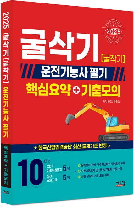 2025 굴삭기 굴착기 운전기능사 필기 핵심요약 + 기출모의, 시스컴