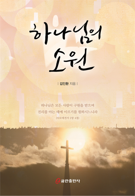 하나님의 소원, 김인환, 쿰란출판사