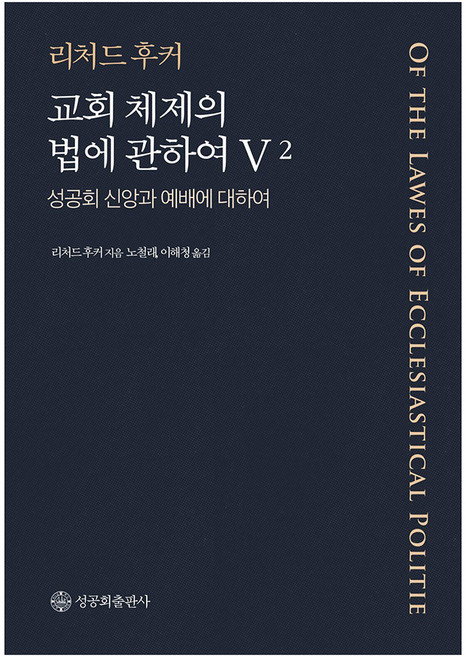 교회 체제의 법에 관하여 V 2, 성공회출판사