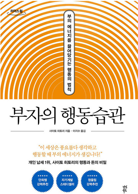 부자의 행동 습관(큰글자도서):부의 에너지를 끌어당기는 행동의 법칙, 다산북스, 사이토 히토리