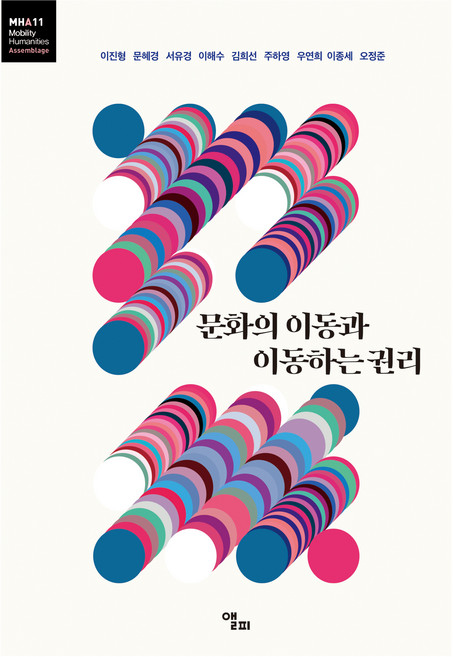 문화의 이동과 이동하는 권리, 이진형 외, 앨피