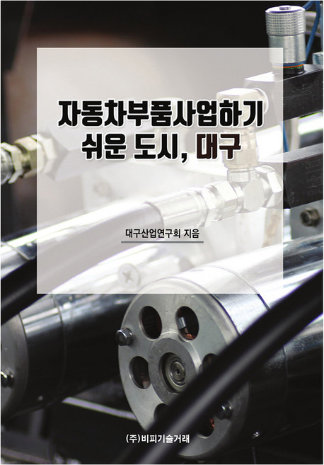 BP TECHTRADE 易於發展汽車零件業務的城市 大邱, 大邱產業研究會