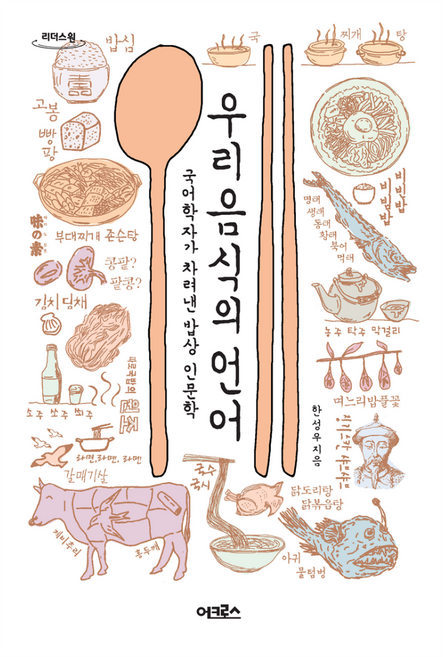 우리 음식의 언어(큰글자도서):국어학자가 차려낸 밥상 인문학, 한성우, 어크로스