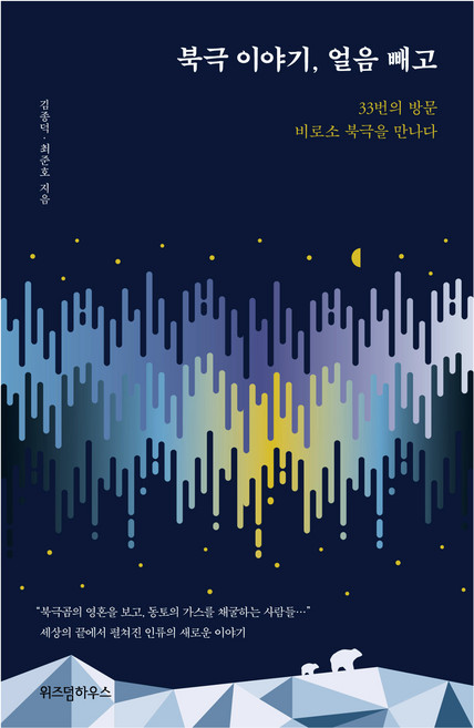 북극 이야기 얼음 빼고(큰글자도서), 김종덕,최준호, 위즈덤하우스
