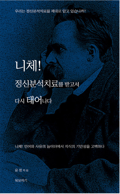 니체! 정신분석 치료를 받고서 다시 태어나다, 윤정, 북보자기