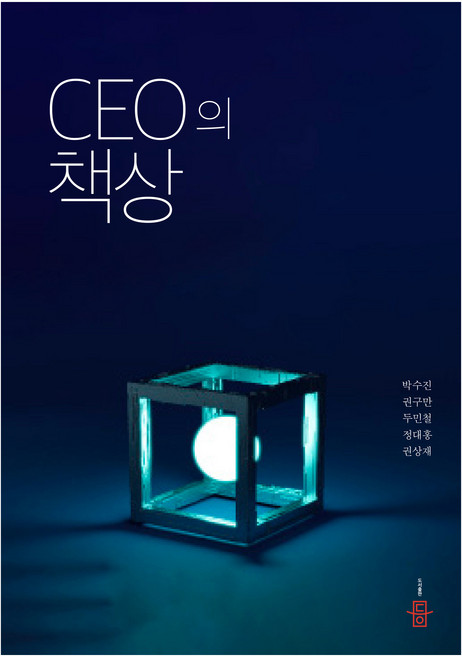 CEO의 책상, 박수진, 권구만, 두민철, 정대홍, 권상재, 도서출판등