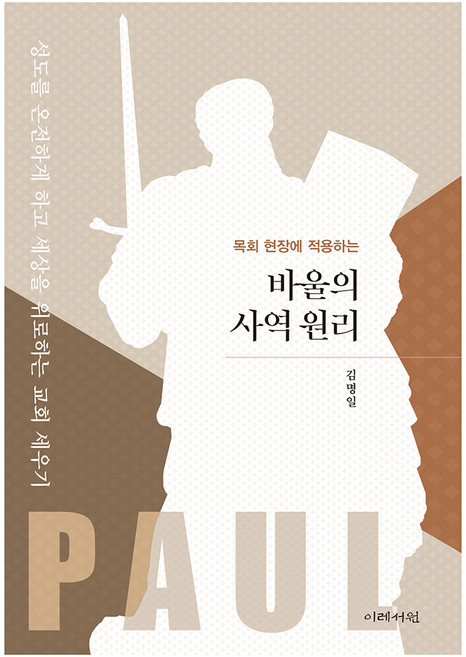 목회 현장에 적용하는 바울의 사역 원리, 이레서원, 김명일