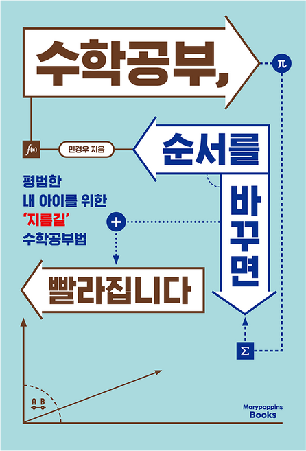 수학공부 순서를 바꾸면 빨라집니다:평범한 내 아이를 위한 ‘지름길’ 수학공부법, 메리포핀스, 민경우