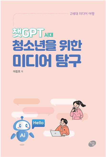 챗GPT 시대 청소년을 위한 미디어 탐구:Z세대 미디어 여행, 이창호, 지금