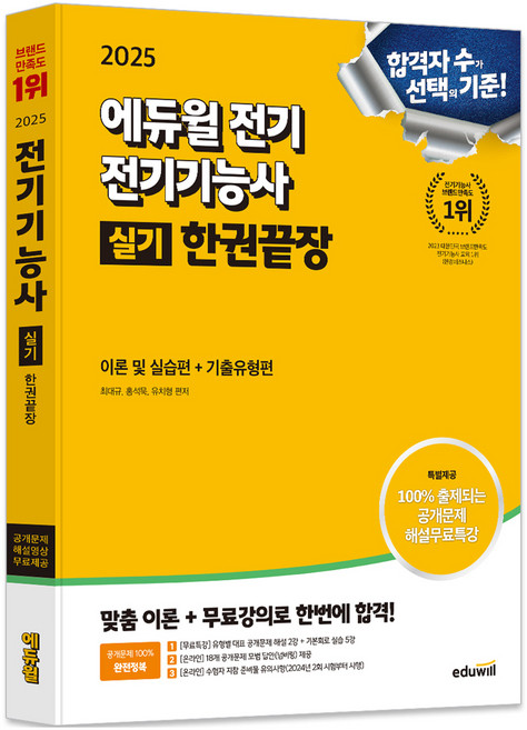 2025 에듀윌 전기 전기기능사 실기 한권끝장 이론 및 실습편 + 기출유형편