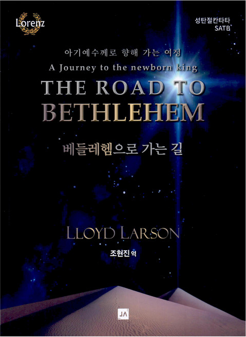 베들레헴으로 가는길, 중앙아트, Lloyd Larson