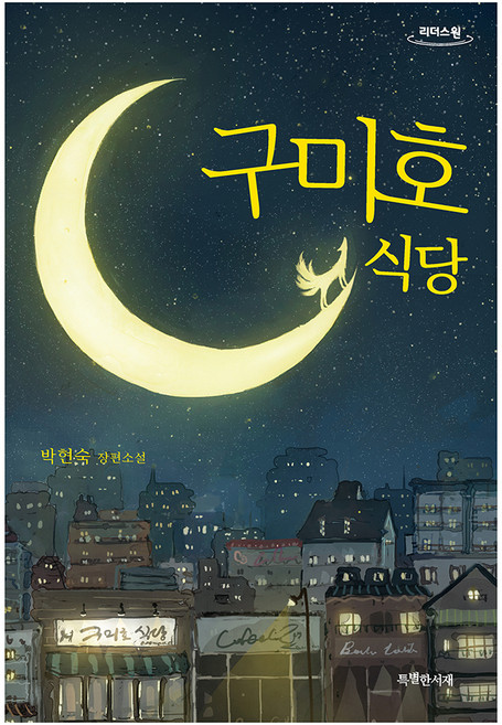 구미호 식당 큰글자도서, 특별한서재, 박현숙