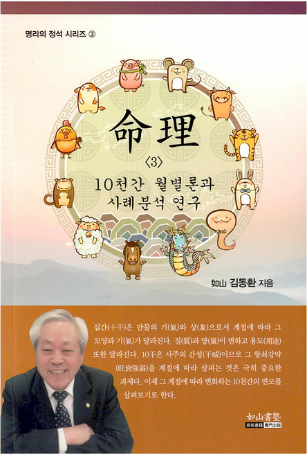 명리 3 10천간 월별론과 사례분석 연구, 여산서숙, 김동환