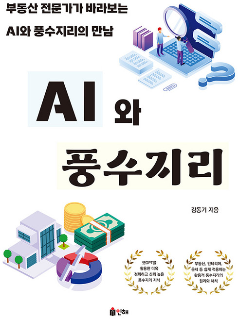 AI와 풍수지리, 인해