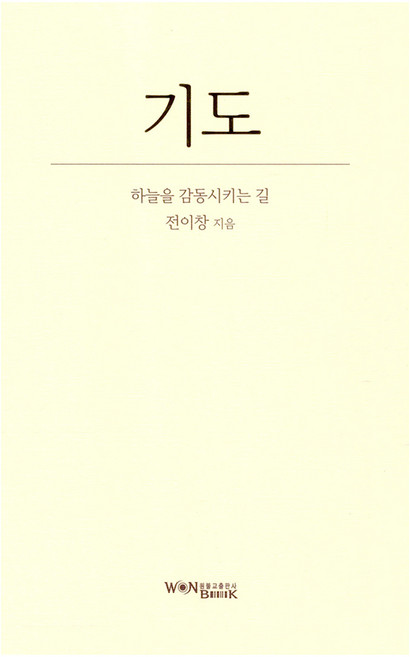 기도, 원불교출판사, 전이창