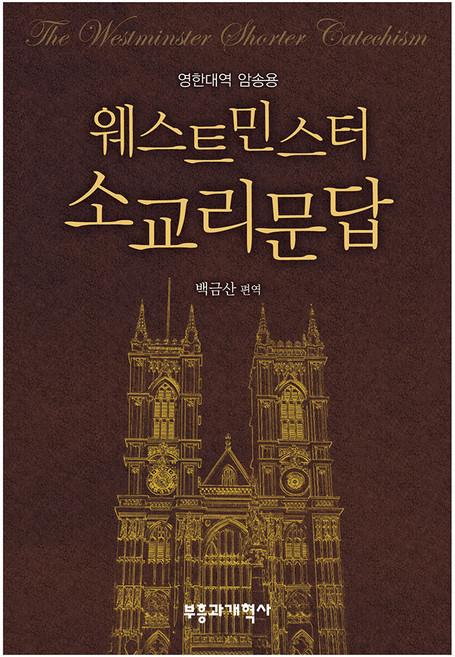 웨스트민스터 소교리문답:영한대역 암송용, 부흥과개혁사