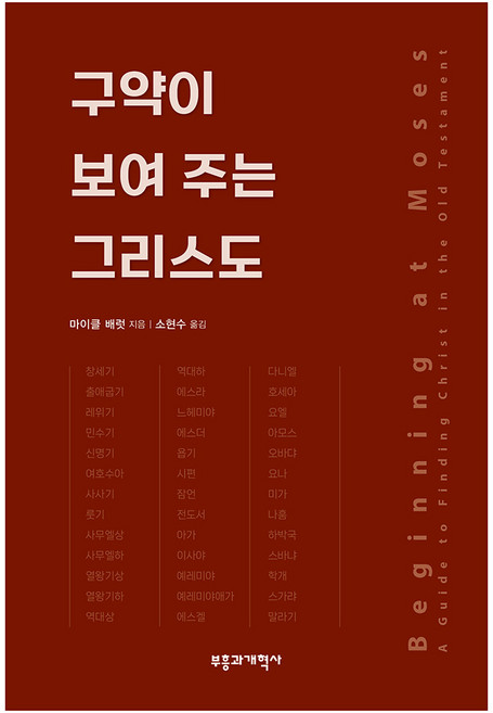 구약이 보여 주는 그리스도, 부흥과개혁사, 마이클 배럿(저) / 소현수(역)