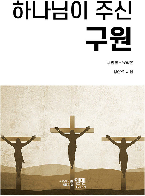 하나님이 주신 구원: 구원론 요약본, 엘맨출판사
