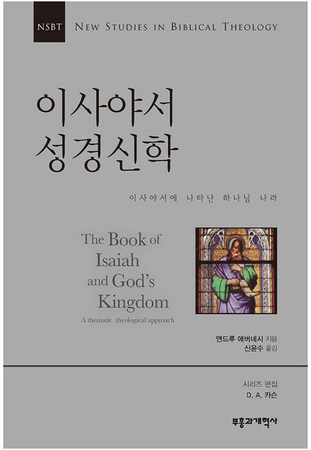 NSBT 이사야서 성경신학:이사야서에 나타난 하나님 나라, 부흥과개혁사, 앤드루 애버네시