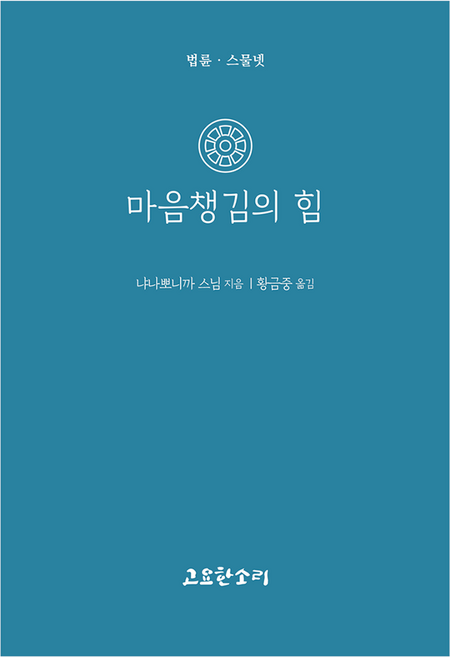 마음챙김의 힘, 고요한소리, 냐나뽀니까