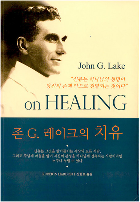 존 G. 레이크의치유, 믿음의말씀사