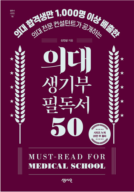 6위 - 의대 생기부 필독서 50, 입시관련서적