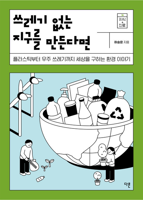 쓰레기 없는 지구를 만든다면 큰글자도서, 허승은, 다른