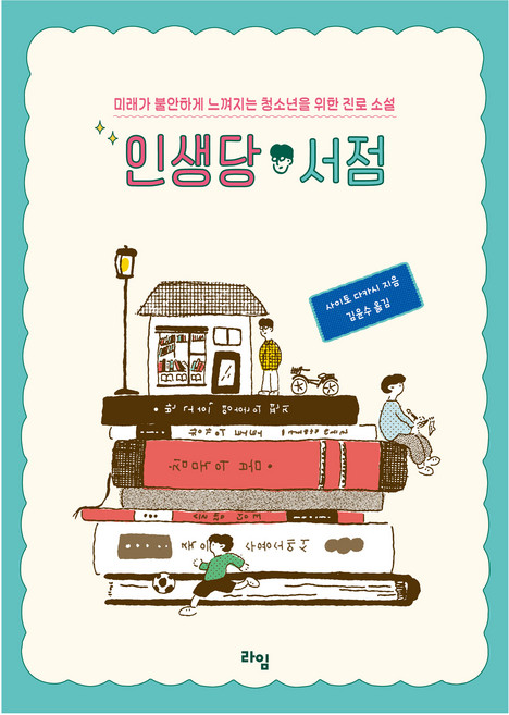 인생당 서점, 사이토 다카시, 김윤수, 라임