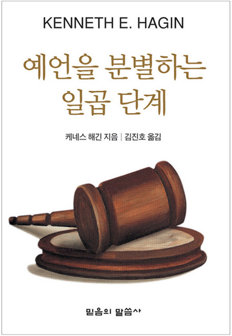 예언을 분별하는 일곱단계, 믿음의말씀사, 케네스 해긴