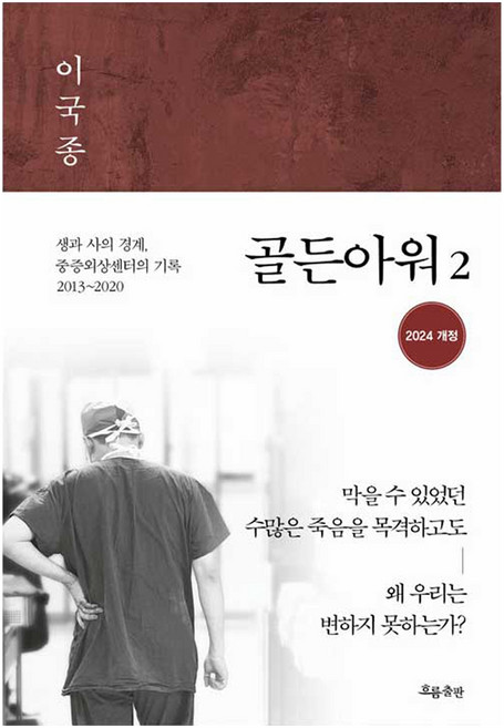 골든아워 2 생과 사의 경계 중증외상센터의 기록 2013~2020 개정판, 흐름출판, 이국종