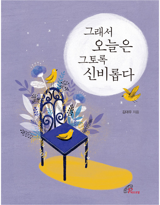 그래서 오늘은 그토록 신비롭다, 김대우, 바오로딸