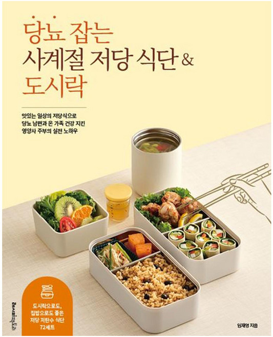 당뇨 잡는 사계절 저당 식단&도시락:맛있는 일상의 저당식으로 당뇨 남편과 온 가족 건강 지킨 영양사 주부의 실전 노하우, 임재영, 레시피팩토리