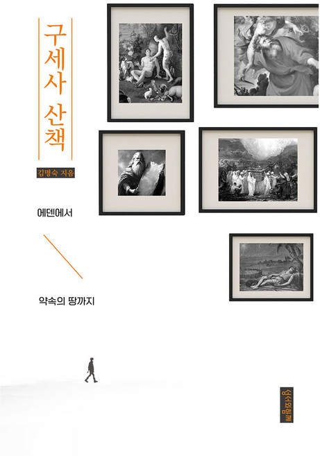 구세사 산책, 김명숙, 성서와함께